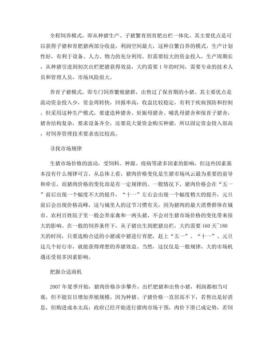 规模养猪应注意的几个方面.docx_第2页