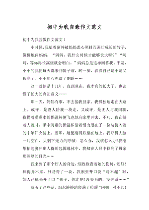 初中为我自豪作文范文汇总.docx