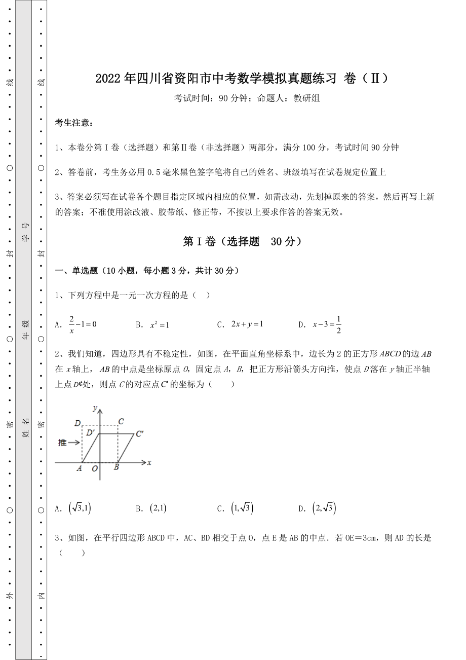 中考强化练习2022年四川省资阳市中考数学模拟真题练习-卷(Ⅱ)(含详解).docx_第1页