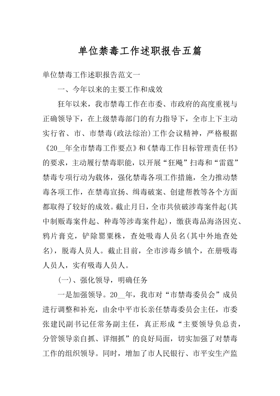 单位禁毒工作述职报告五篇最新.docx_第1页