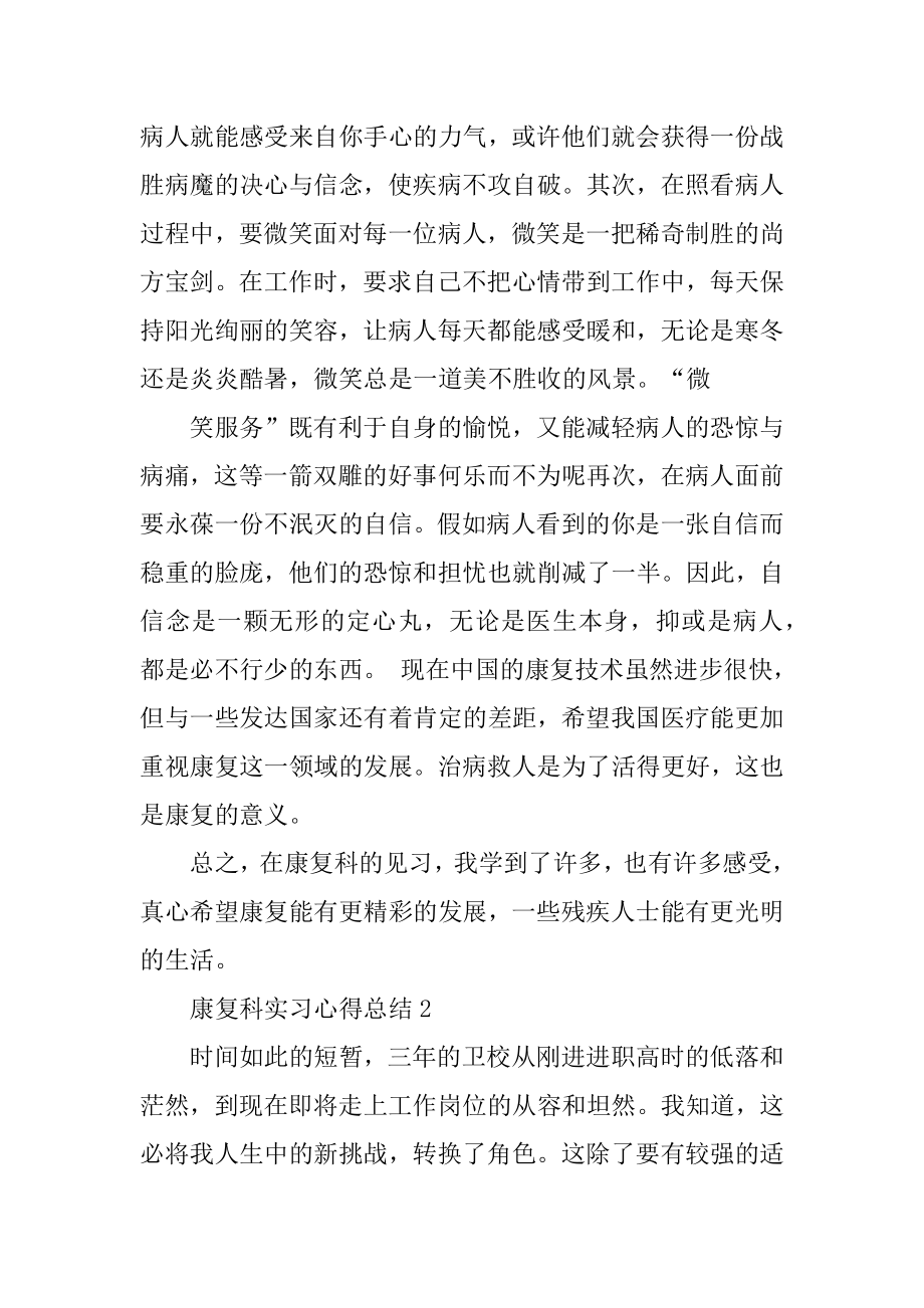 康复科实习心得总结5篇最新.docx_第2页