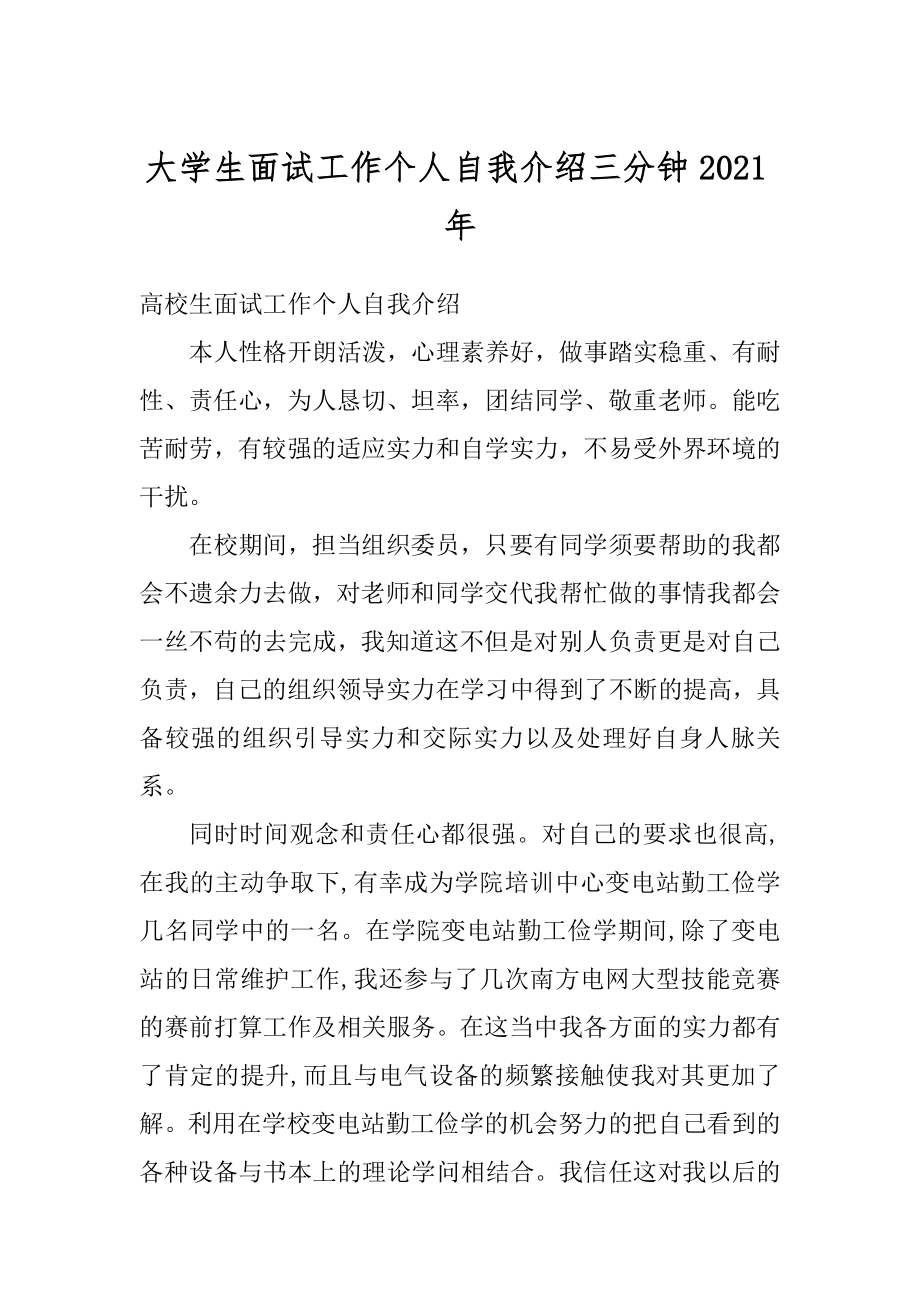 大学生面试工作个人自我介绍三分钟2021年范例.docx_第1页