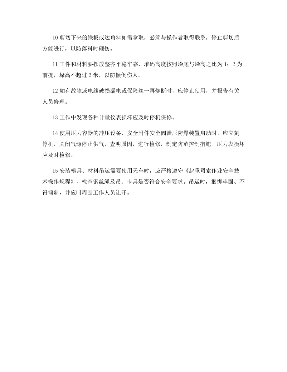 剪冲压作业过程中的安全规定.docx_第2页