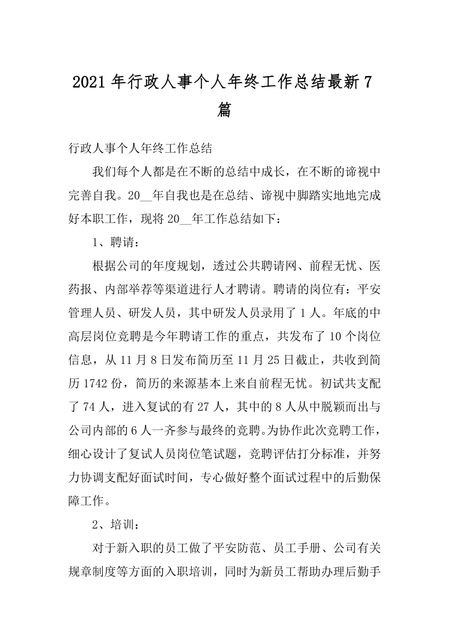 2021年行政人事个人年终工作总结最新7篇精品.docx_第1页