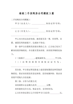 海南二手房购房合同模板3篇精编.docx