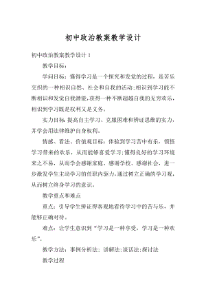 初中政治教案教学设计例文.docx