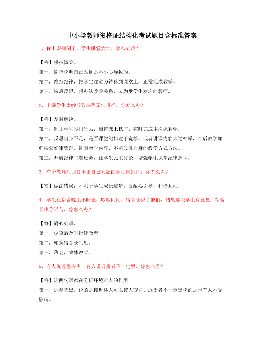 【教师资格证】小学教师资格证-结构化考题问答题.docx_第1页