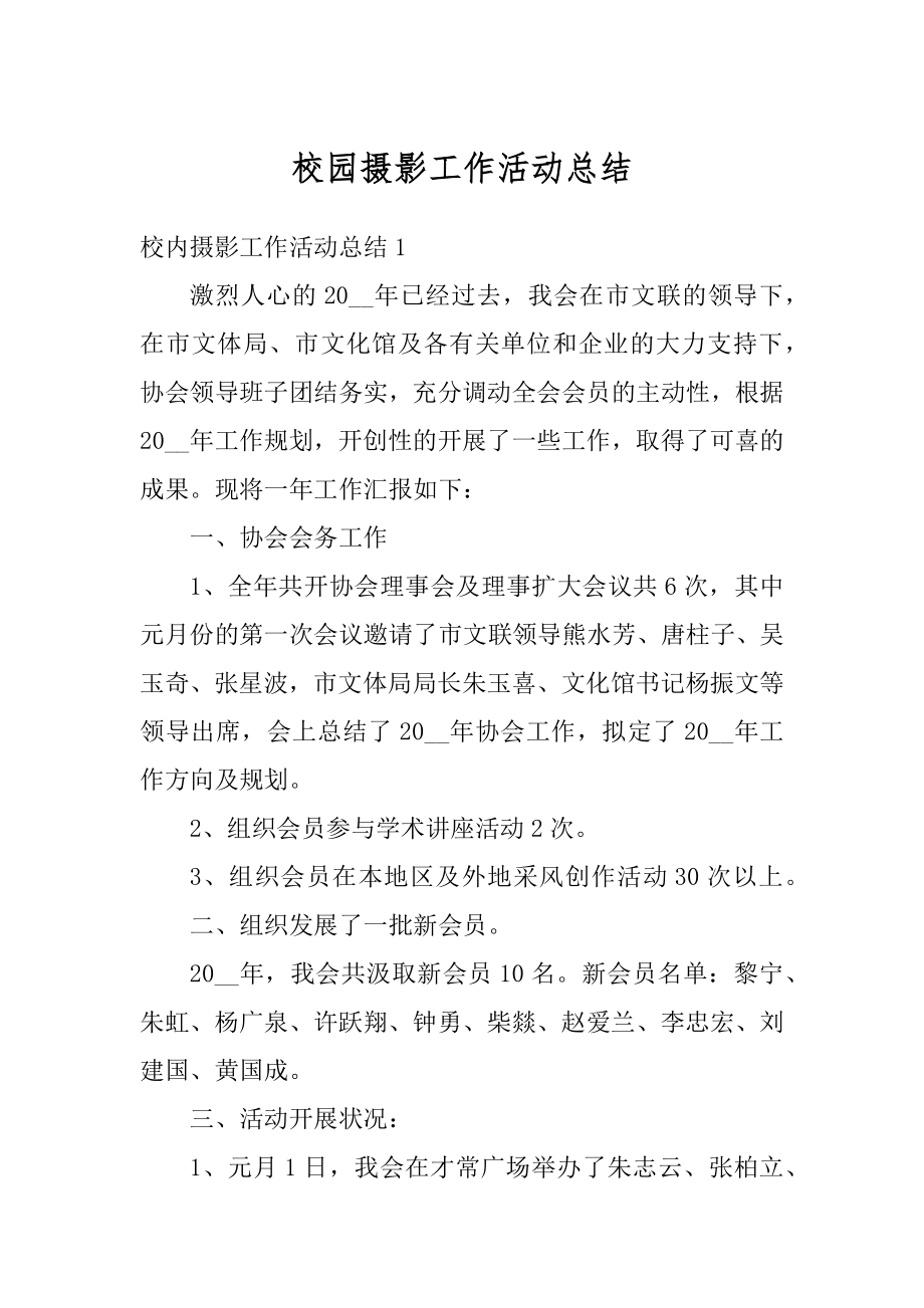 校园摄影工作活动总结范本.docx_第1页