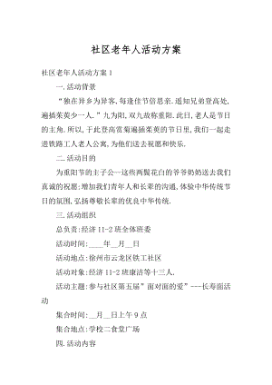 社区老年人活动方案汇编.docx