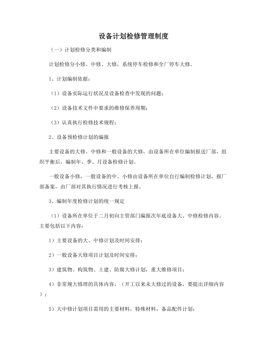 设备计划检修管理制度.docx_第1页