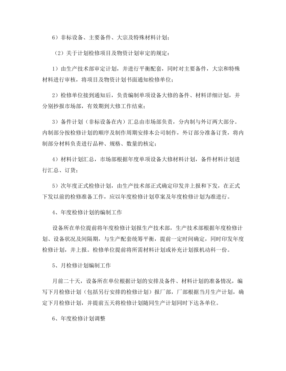 设备计划检修管理制度.docx_第2页