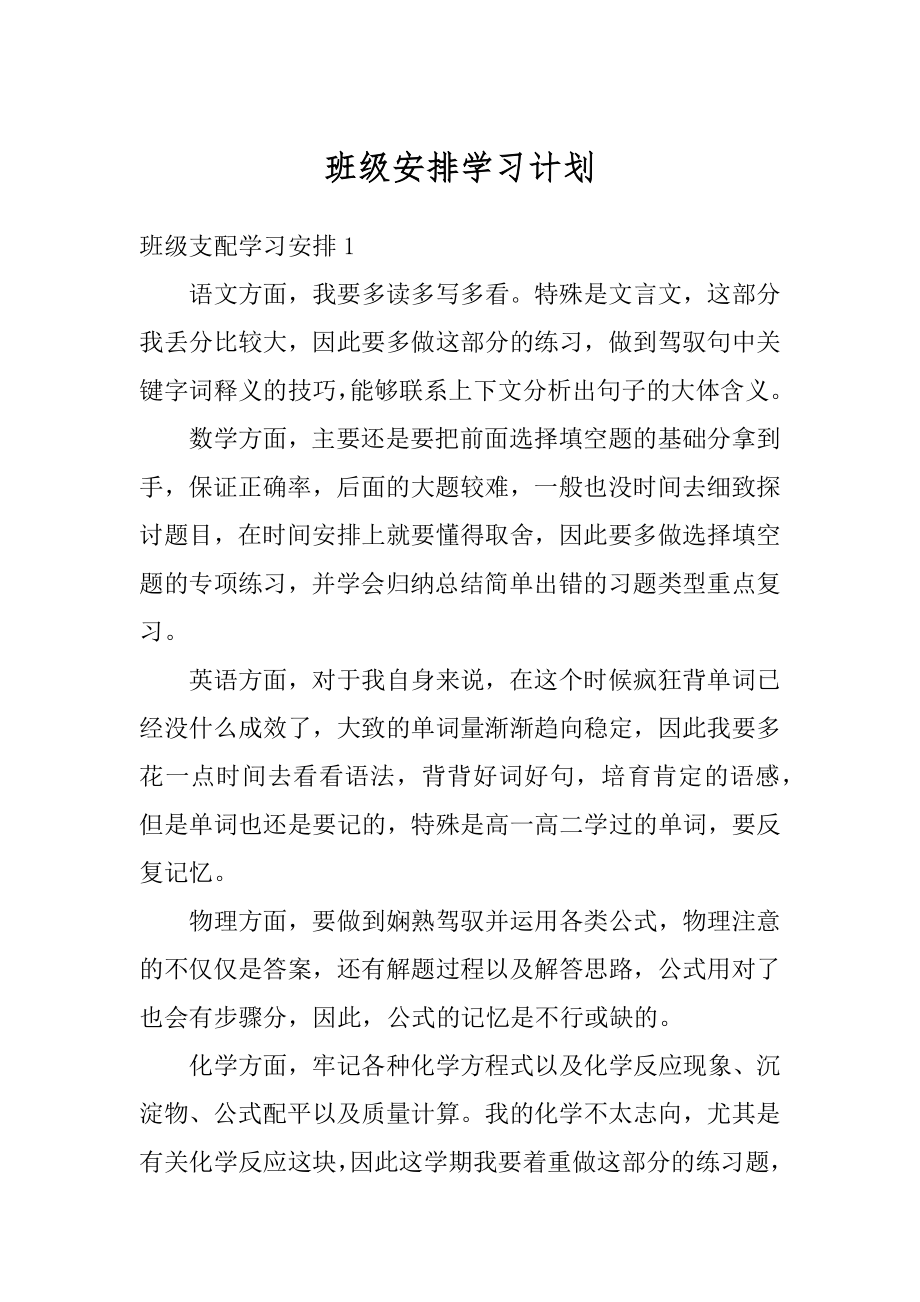 班级安排学习计划最新.docx_第1页