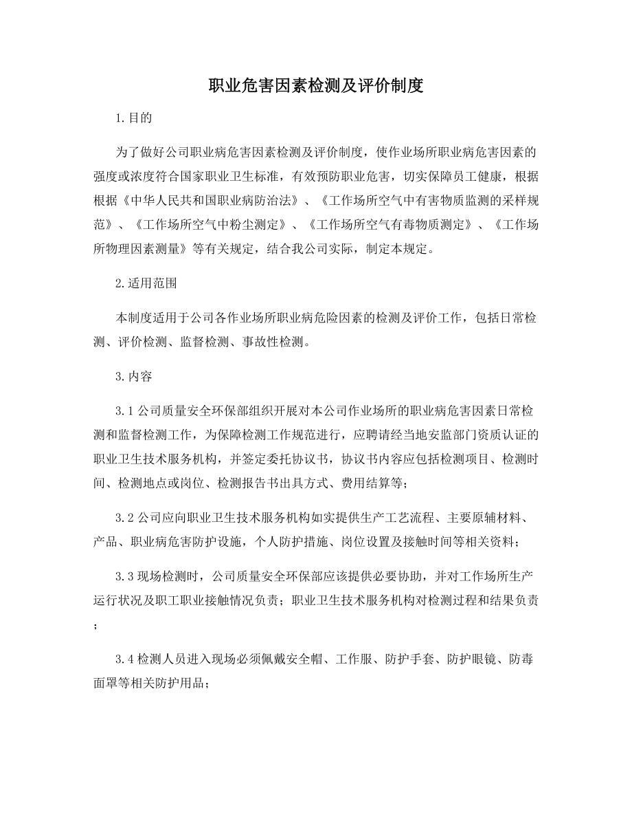 职业危害因素检测及评价制度.docx_第1页