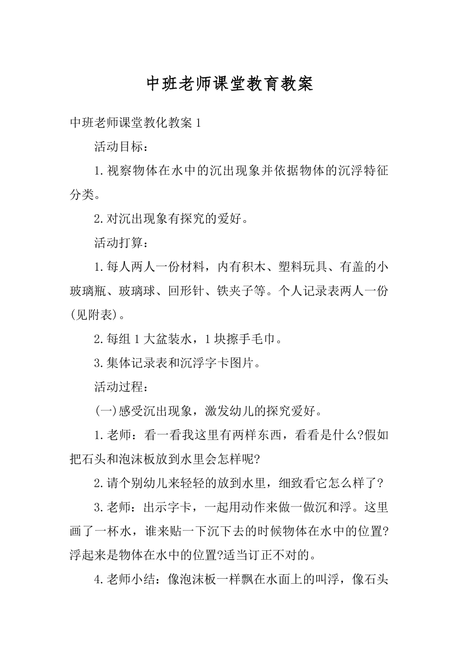 中班老师课堂教育教案范例.docx_第1页