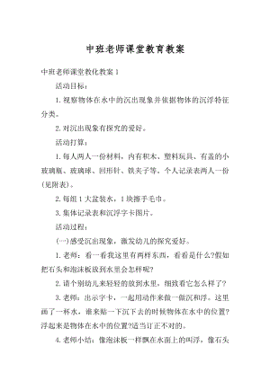 中班老师课堂教育教案范例.docx