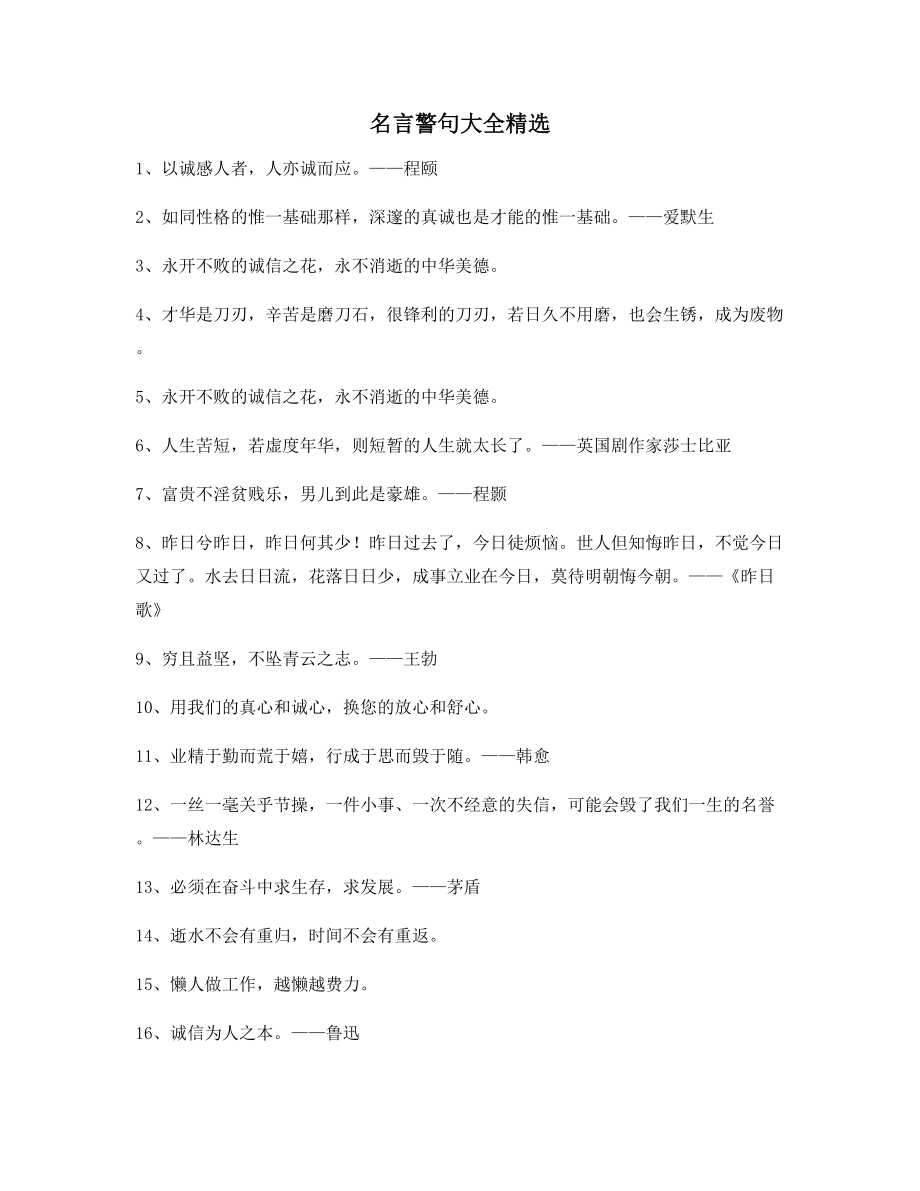 名言警句：哲理名言警句写作必备(百条).docx_第1页