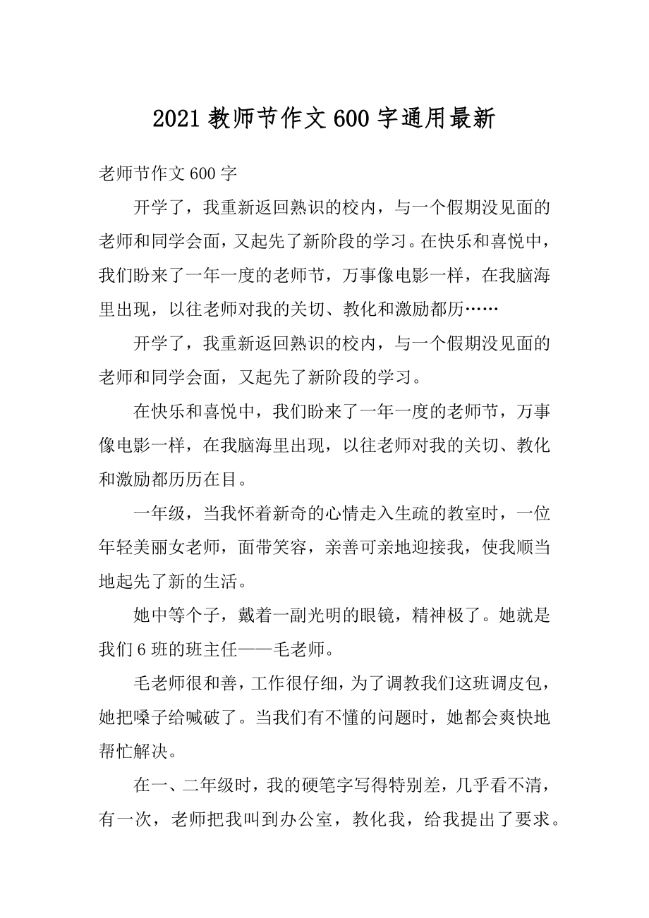 2021教师节作文600字通用最新汇编.docx_第1页