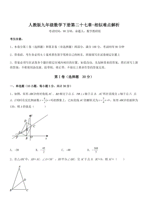 精品解析2022年人教版九年级数学下册第二十七章-相似难点解析试卷(无超纲带解析).docx