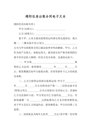 绵阳住房出租合同电子文本最新.docx