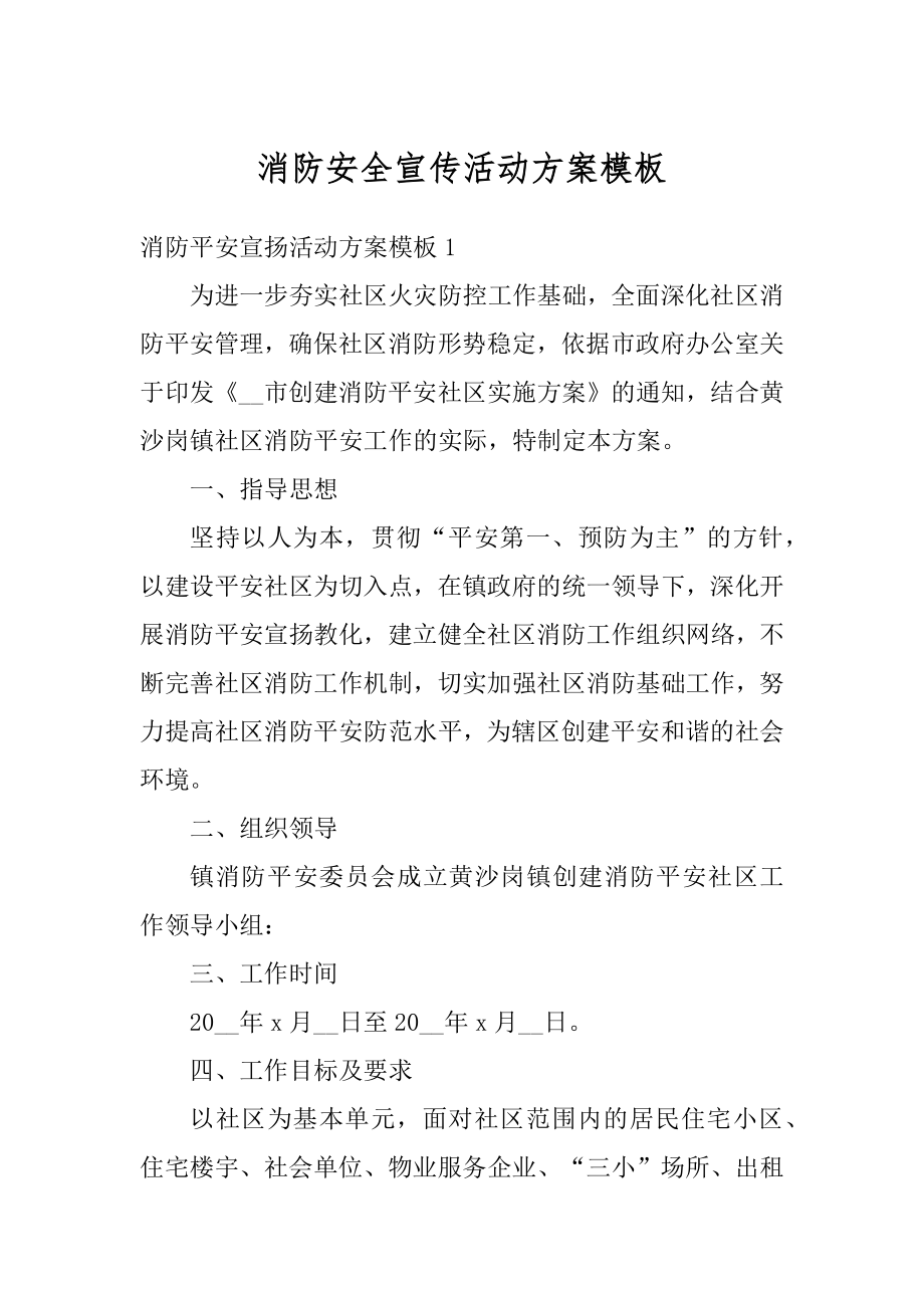 消防安全宣传活动方案模板汇总.docx_第1页