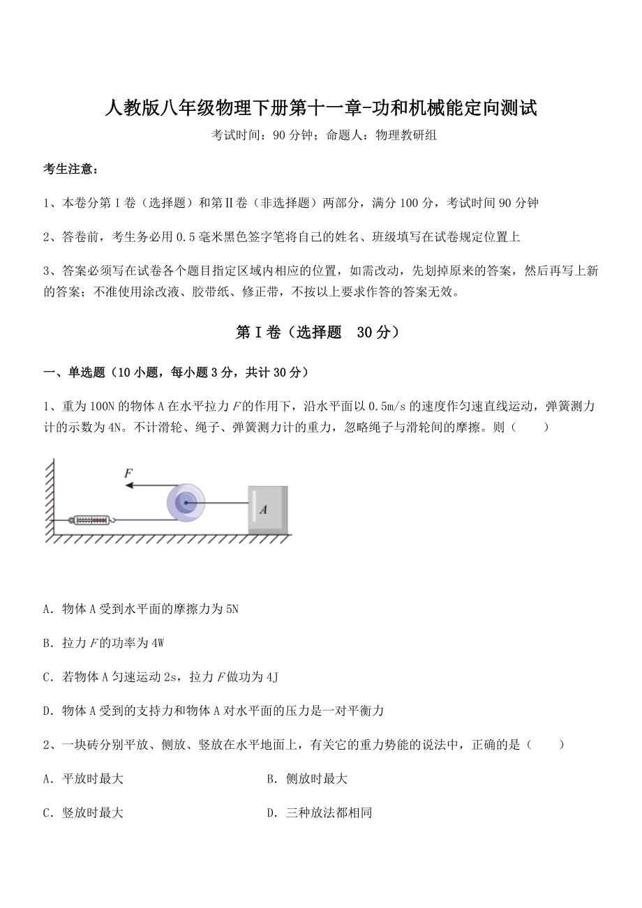 精品解析2021-2022学年人教版八年级物理下册第十一章-功和机械能定向测试试题(无超纲).docx_第1页