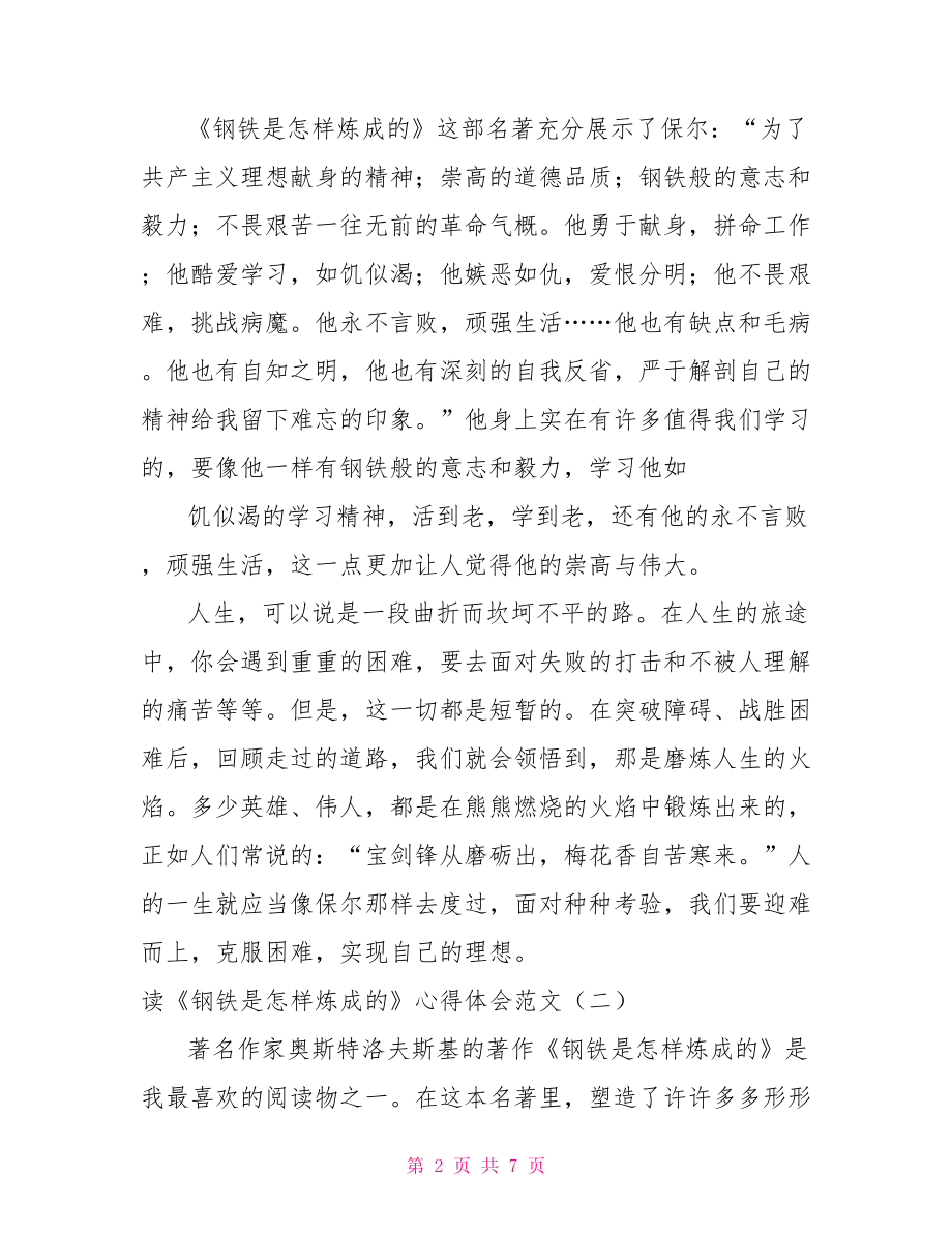 读《钢铁是怎样炼成的》心得体会范文.doc_第2页