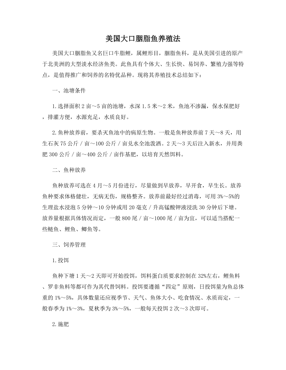 美国大口胭脂鱼养殖法.docx_第1页