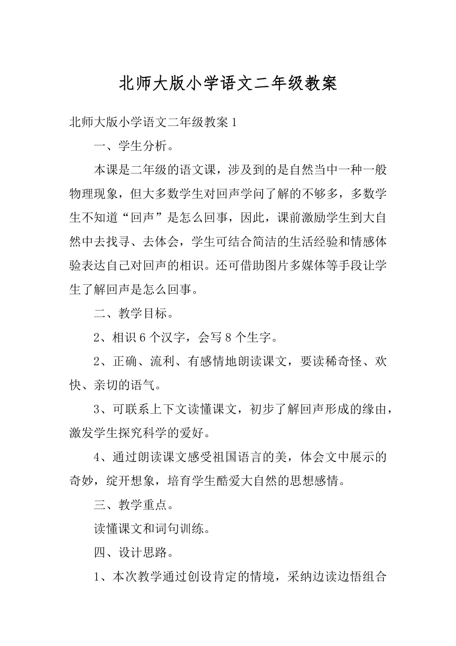 北师大版小学语文二年级教案范本.docx_第1页