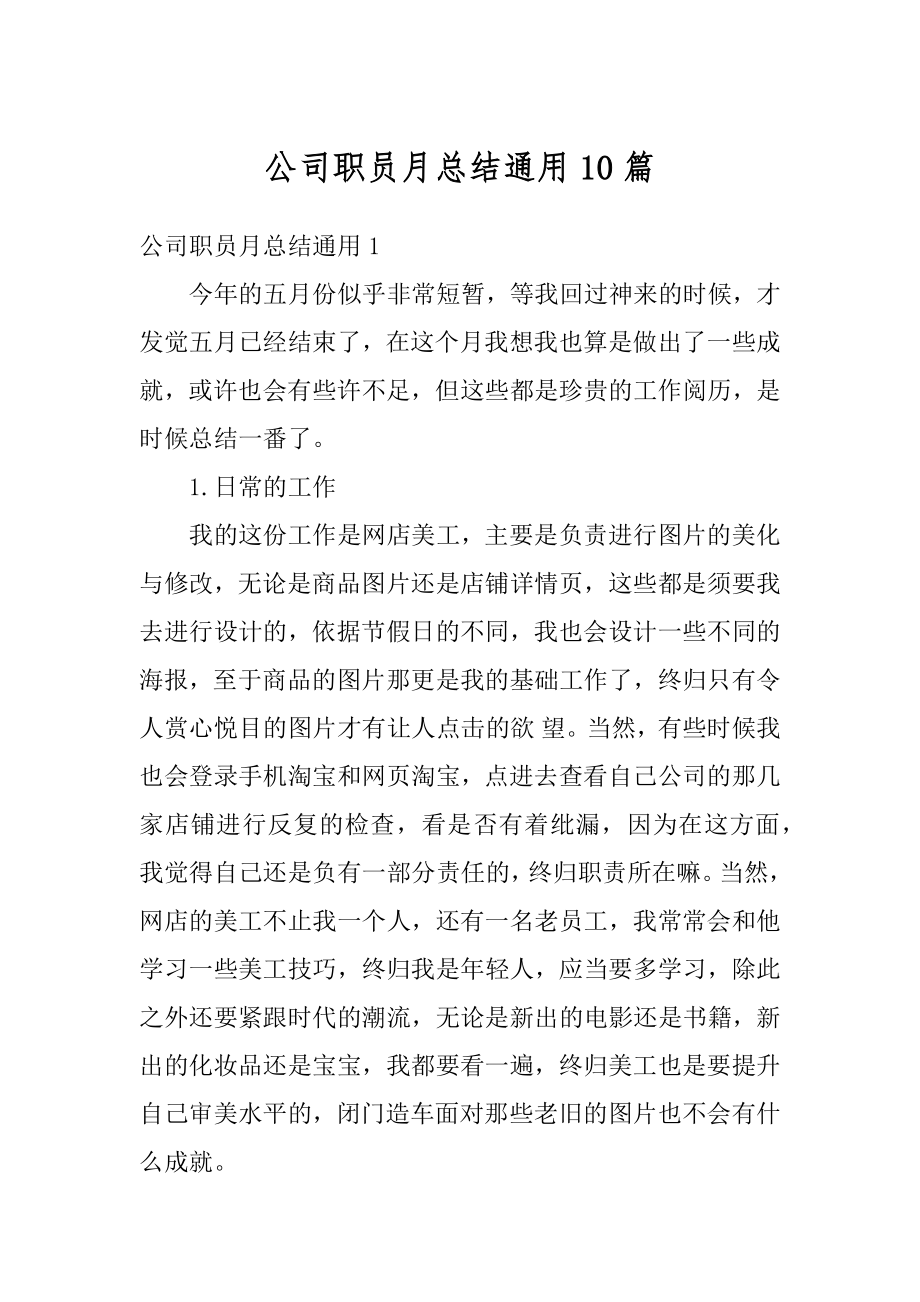 公司职员月总结通用10篇汇编.docx_第1页