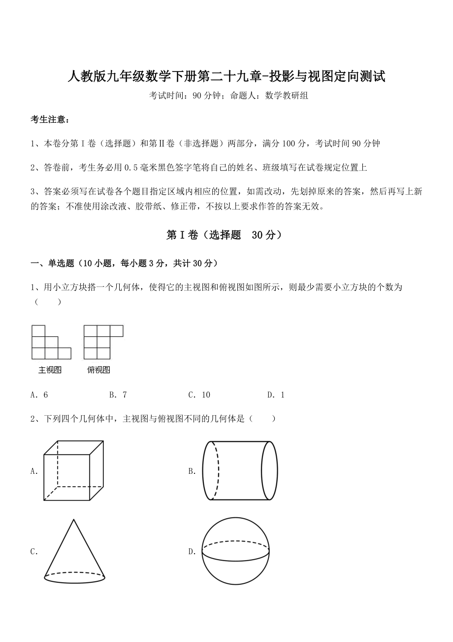 人教版九年级数学下册第二十九章-投影与视图定向测试练习题(精选).docx_第1页