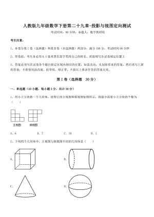 人教版九年级数学下册第二十九章-投影与视图定向测试练习题(精选).docx