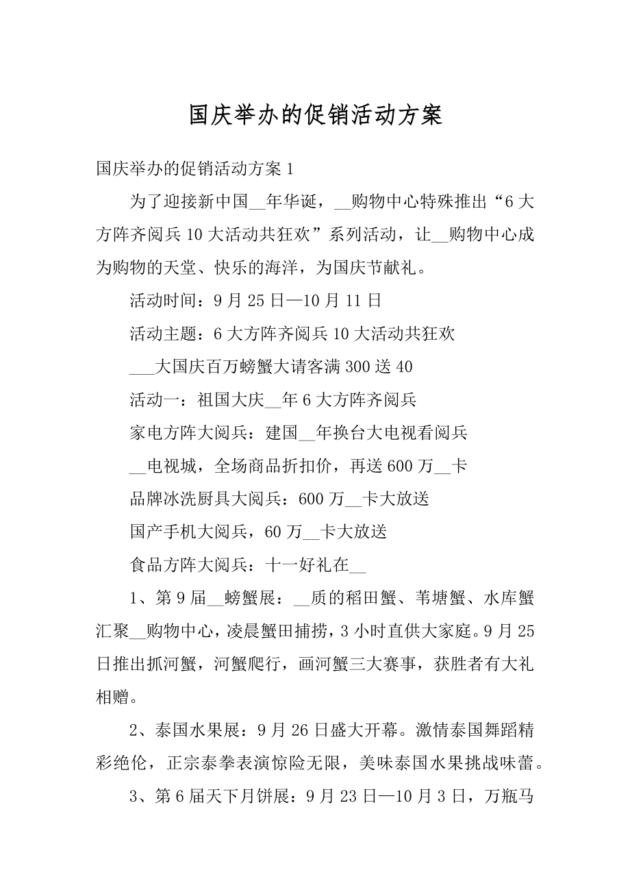 国庆举办的促销活动方案汇总.docx_第1页