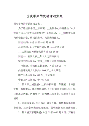 国庆举办的促销活动方案汇总.docx