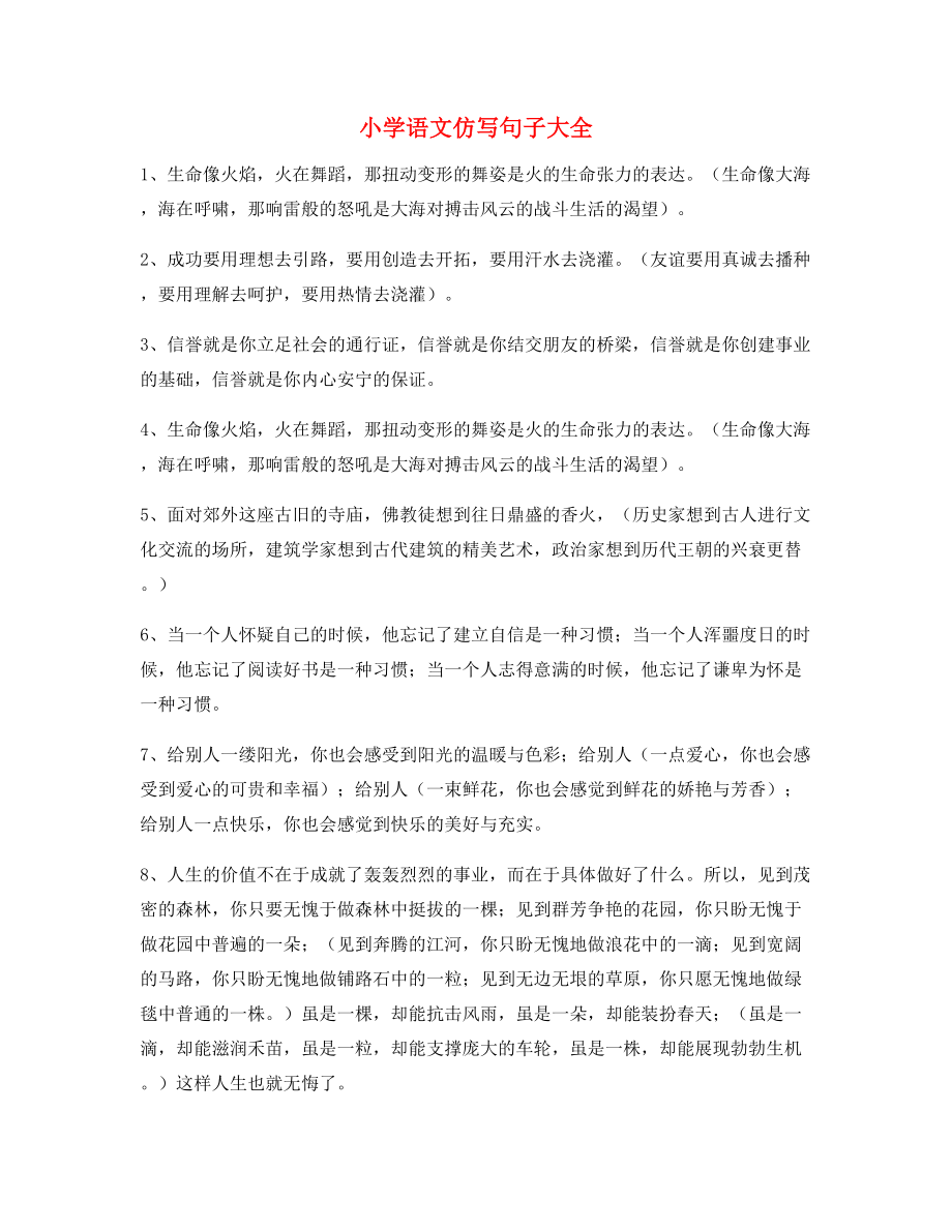 名师课件：小学语文仿写句子常考句子大全.docx_第1页