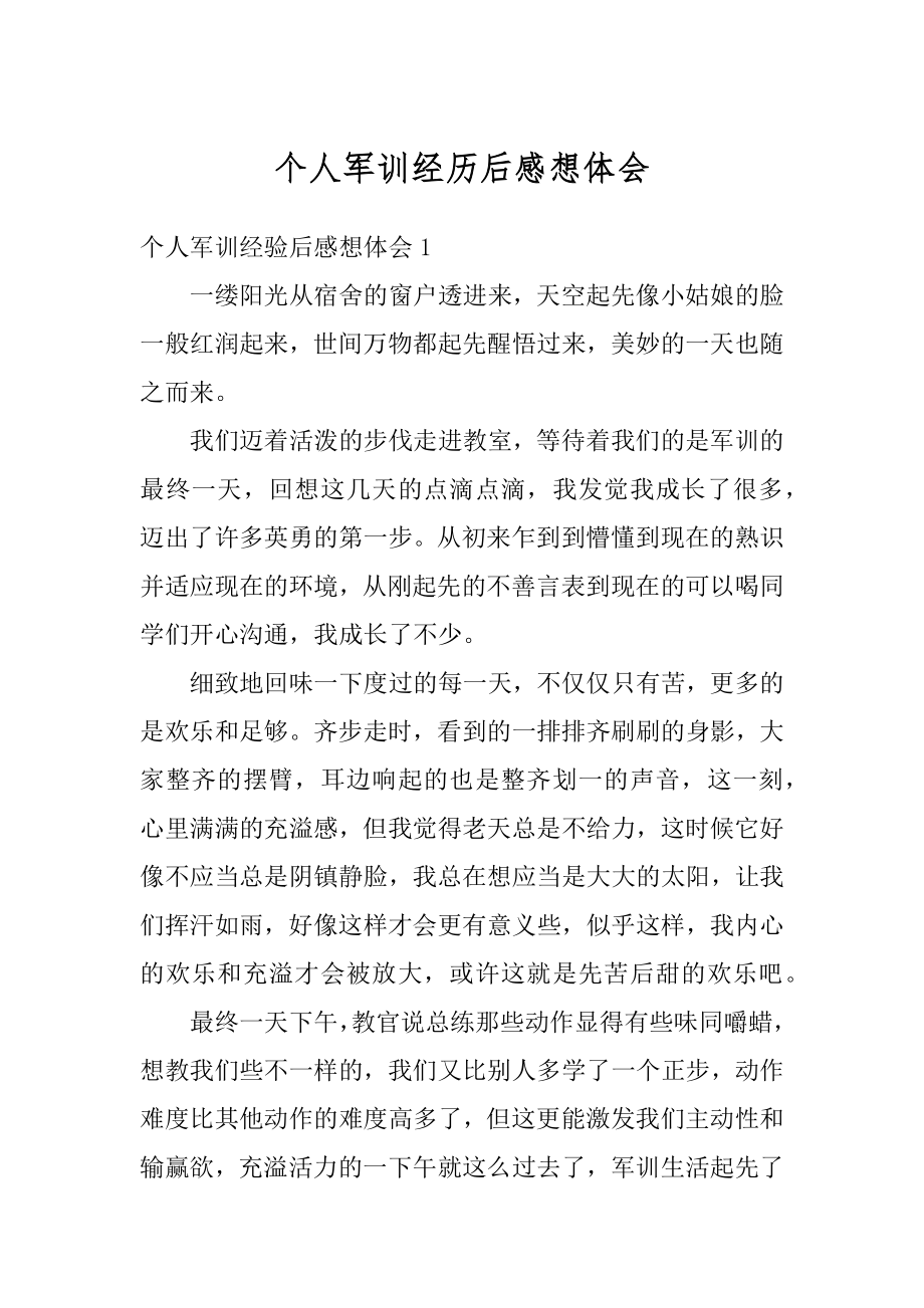 个人军训经历后感想体会优质.docx_第1页