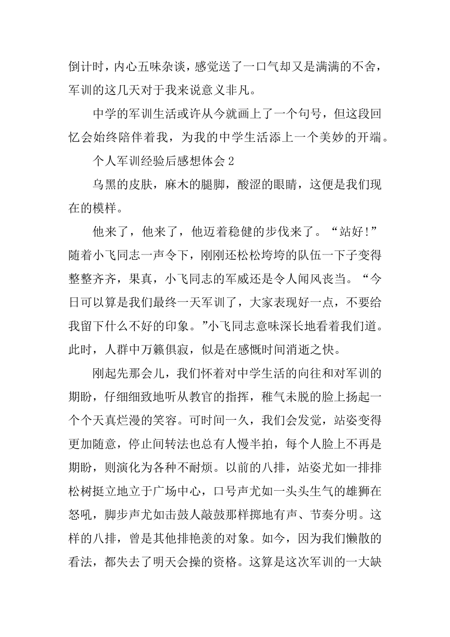 个人军训经历后感想体会优质.docx_第2页