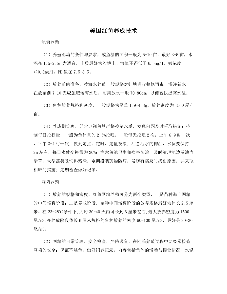 美国红鱼养成技术.docx_第1页