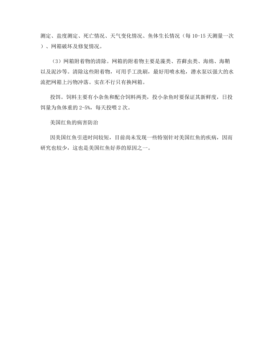 美国红鱼养成技术.docx_第2页