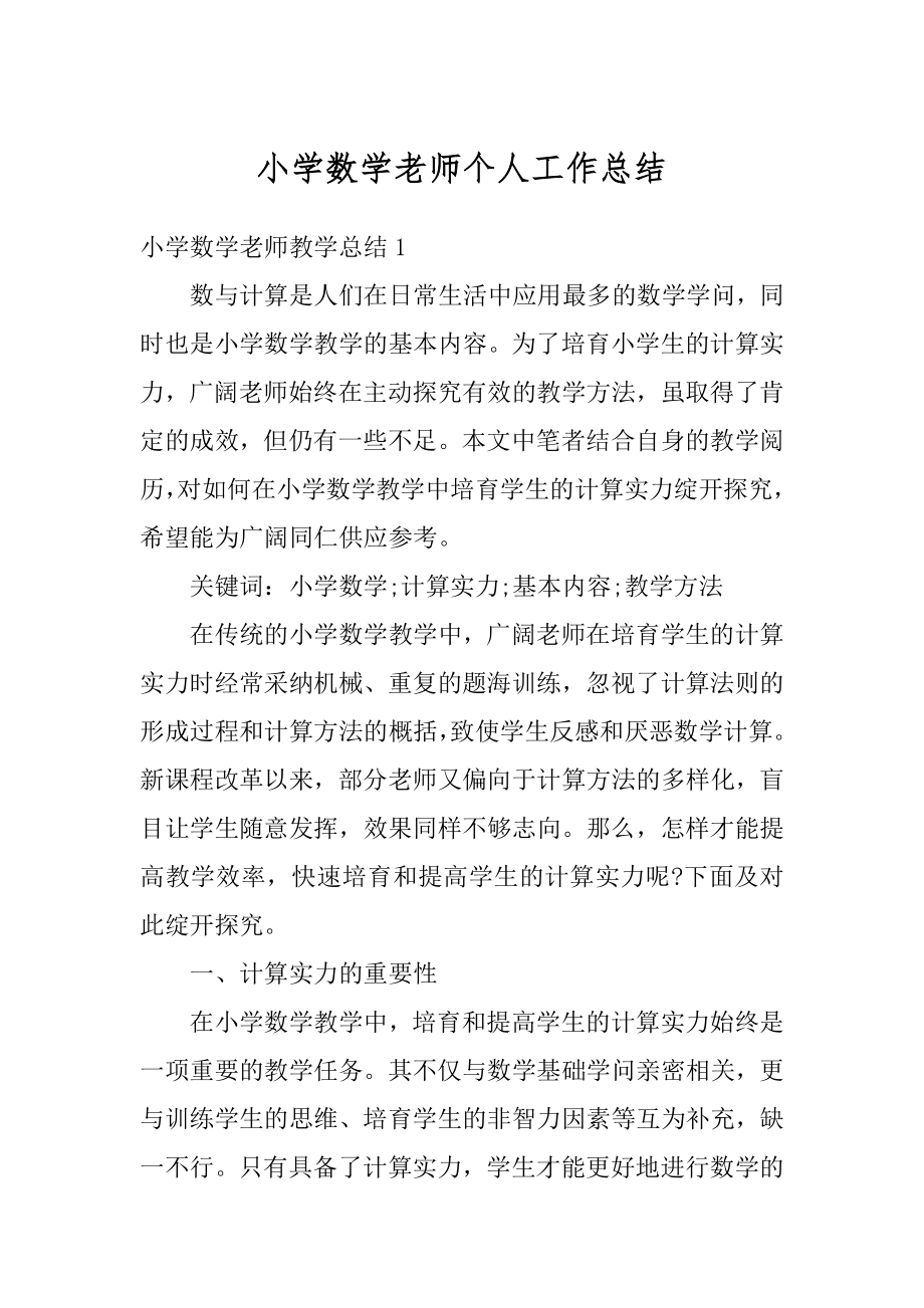 小学数学老师个人工作总结汇编.docx_第1页