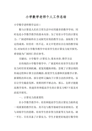 小学数学老师个人工作总结汇编.docx