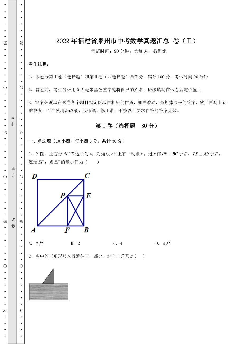 备考特训2022年福建省泉州市中考数学真题汇总-卷(Ⅱ)(含答案解析).docx_第1页