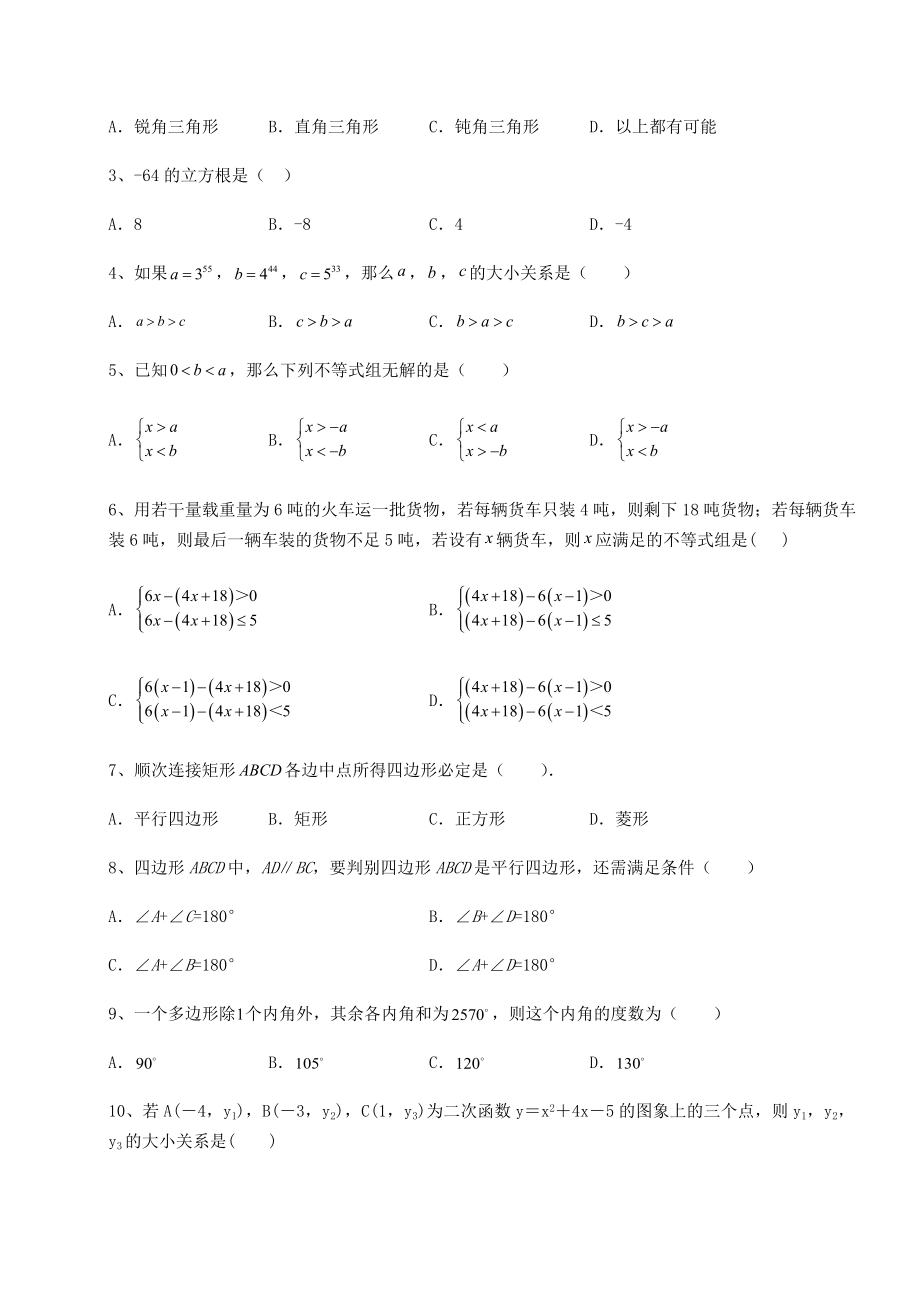 备考特训2022年福建省泉州市中考数学真题汇总-卷(Ⅱ)(含答案解析).docx_第2页