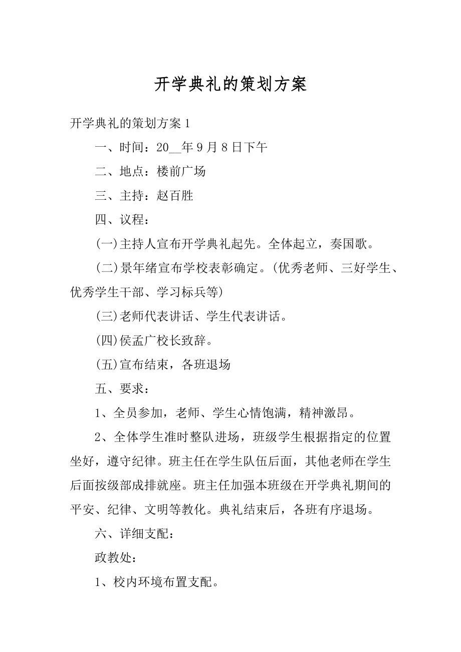 开学典礼的策划方案汇编.docx_第1页