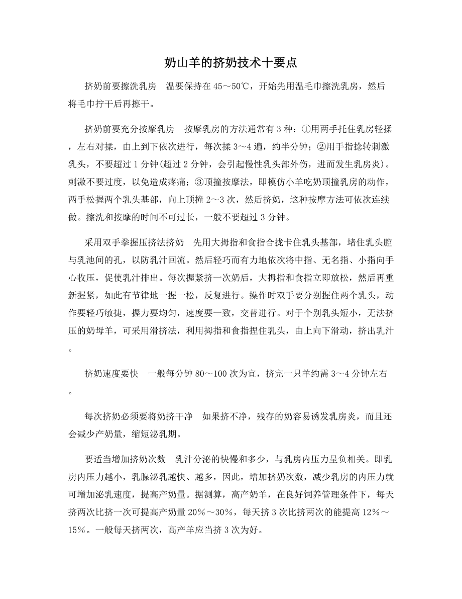 奶山羊的挤奶技术十要点.docx_第1页