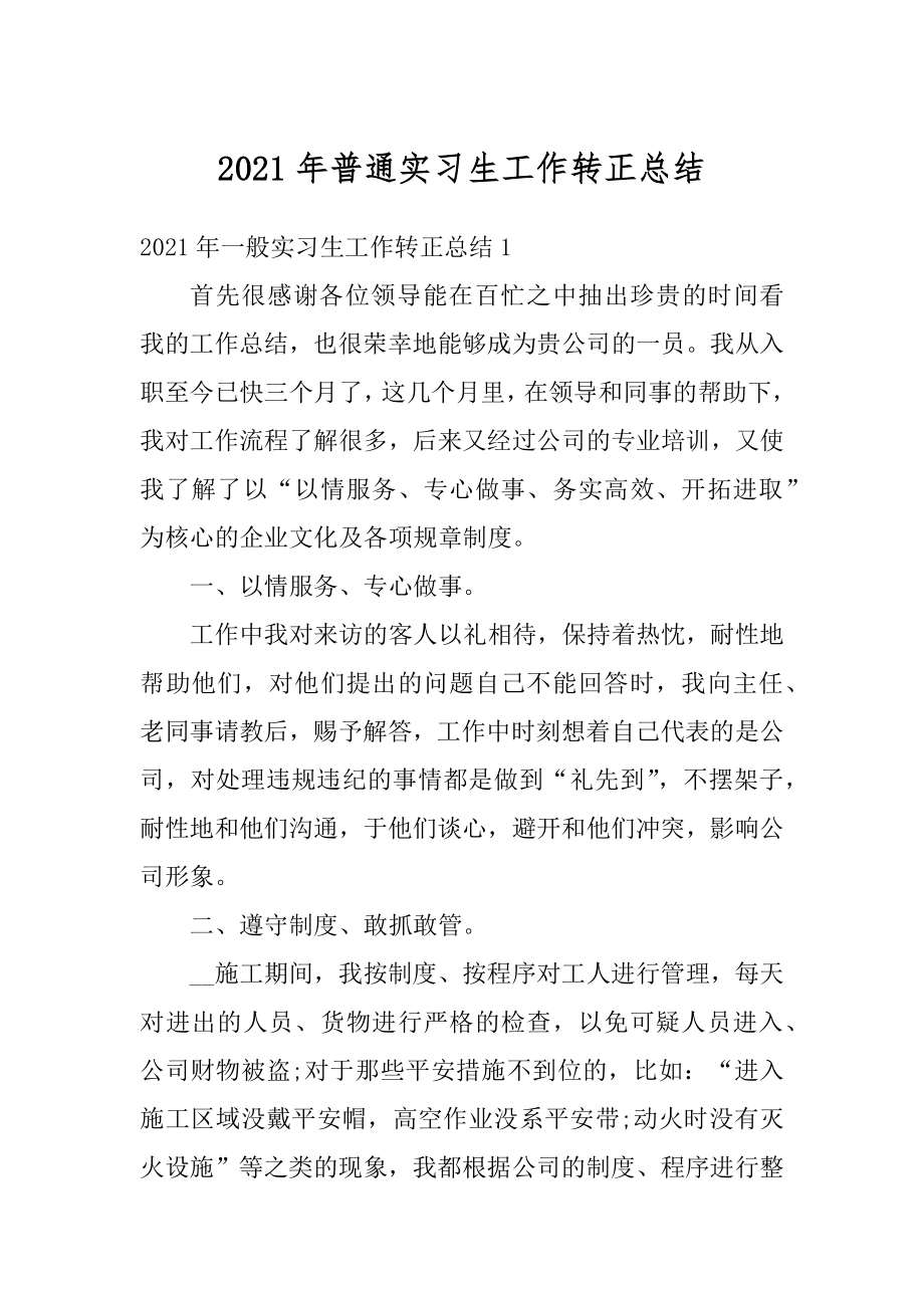 2021年普通实习生工作转正总结范文.docx_第1页