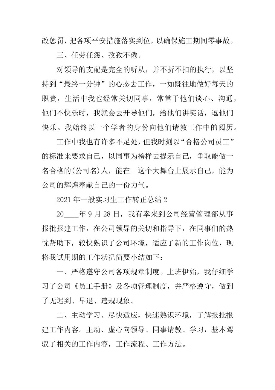 2021年普通实习生工作转正总结范文.docx_第2页