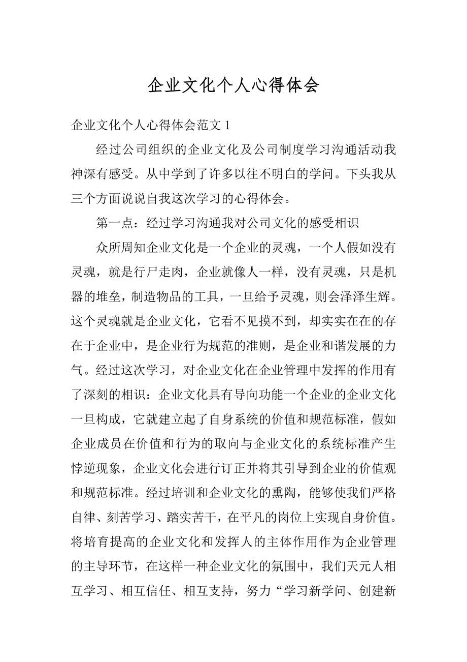 企业文化个人心得体会优质.docx_第1页