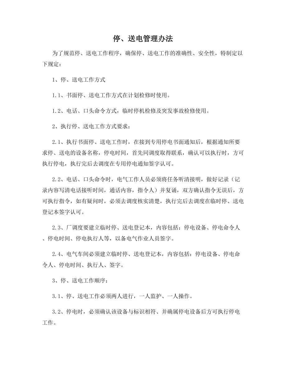 停、送电管理办法.docx_第1页