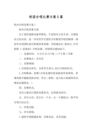 校园合唱比赛方案5篇例文.docx