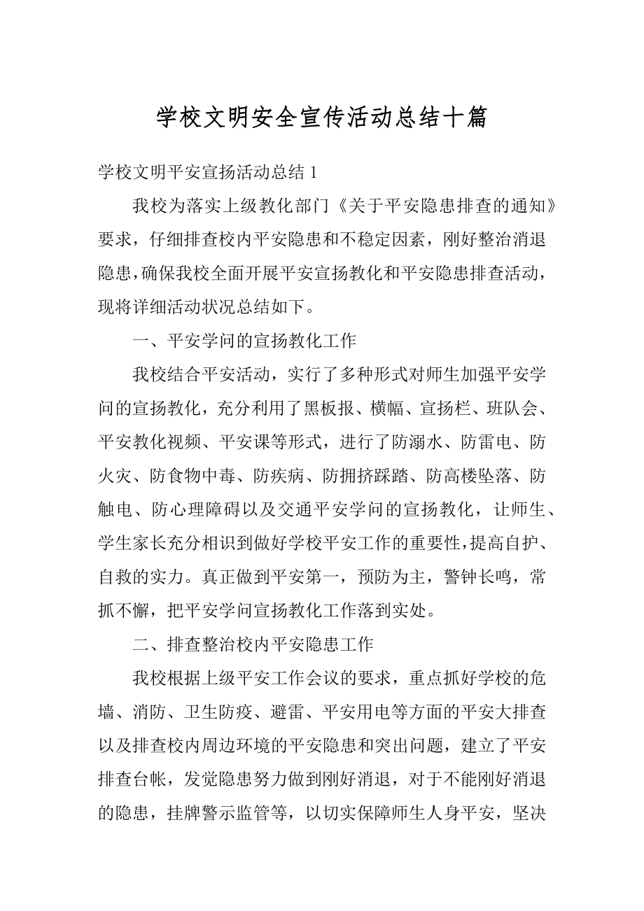 学校文明安全宣传活动总结十篇最新.docx_第1页